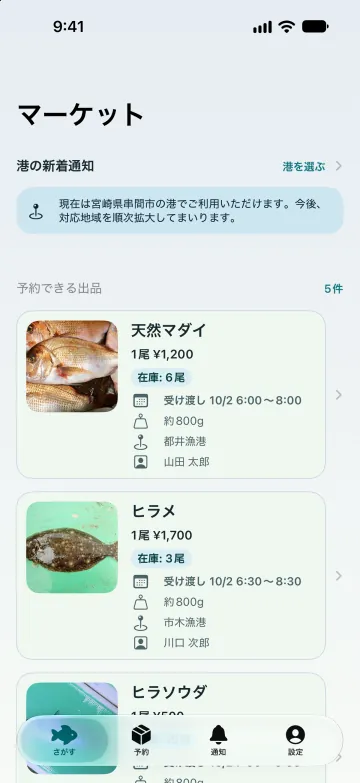 アプリのマーケット画面。予約できる出品が、価格、受け渡しの日時、漁港名とともに並んでいる