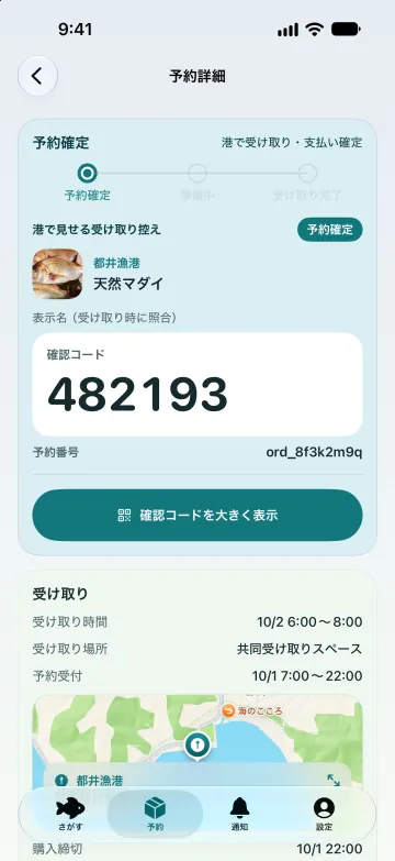アプリの予約詳細画面。港で見せる確認コードと、受け取りの時間と場所が表示されている